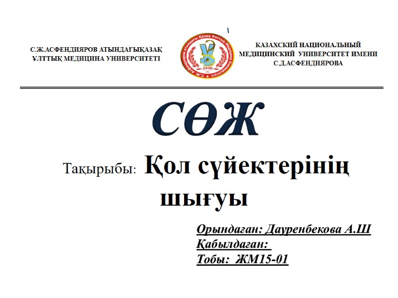 \   СӨЖ Орындаған: Дауренбекова А.Ш Қабылдаған:  Тобы:  ЖМ15-01  Тақырыбы:
